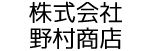 野村商店