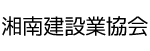 湘南建設業協会