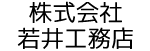 若井工務店