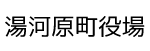 湯河原町役場